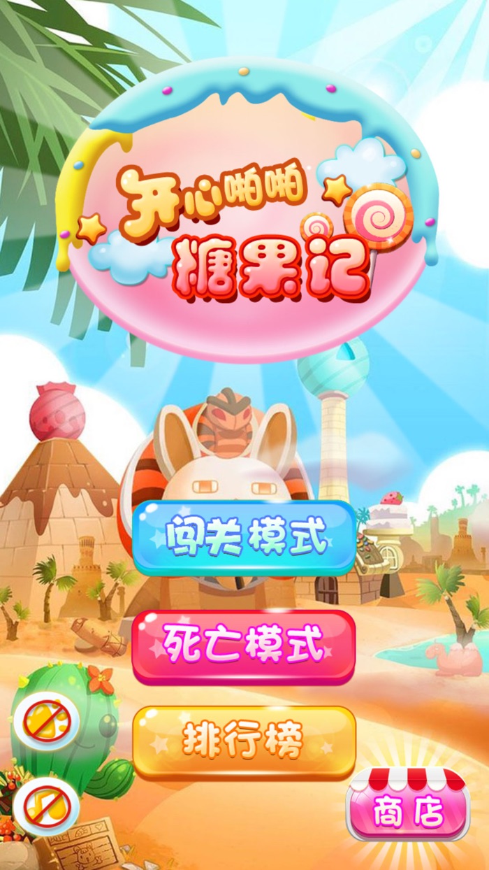 开心啪啪糖果记-2016指尖连线操作消灭宠物,不用流量也能玩的梦幻消除游戏