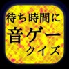 音ゲーの待ち時間にやるアプリ 音ゲーの待ち時間にやるアプリ