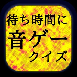 音ゲーの待ち時間にやるアプリ