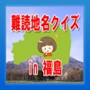 難読地名クイズin福島－どれだけ読むことができるか挑戦！