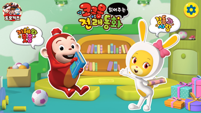 Screenshot #1 pour 코코몽 전래동화 - 코코몽이 읽어주는 어린이 동화이야기