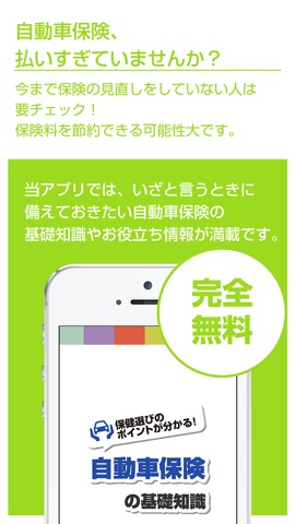 自動車保険の基礎知識 - いざというときに役立つ保険初心者向けアプリのおすすめ画像1