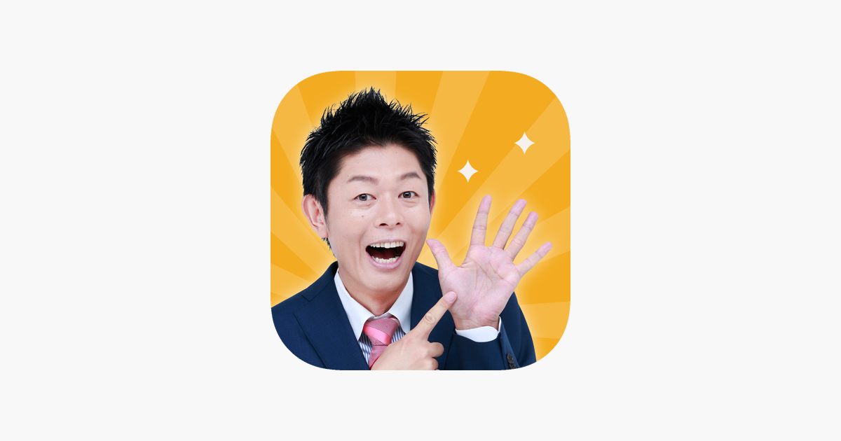 島田秀平 手相占い On The App Store