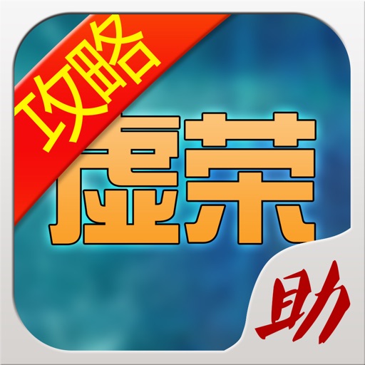 游戏狗盒子 for 虚荣Vainglory - 国服攻略助手 icon