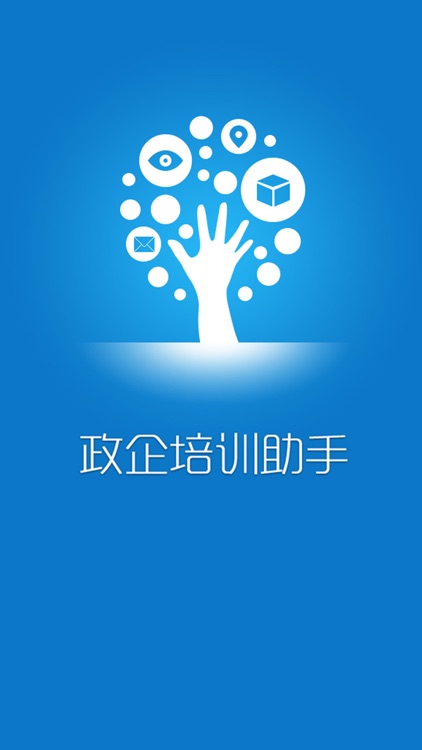 政企培训助手-青海移动版