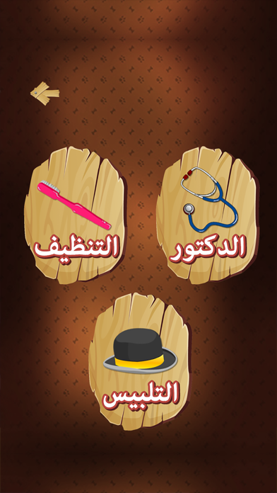 Screenshot #1 pour طبيب الحيوان