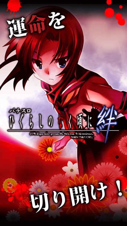 パチスロ ひぐらしのなく頃に絆 screenshot-4