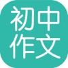 初中作文大全-精选全国优秀初中作文范文 初中作文大全-精选全国优秀初中作文范文