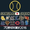 プロ野球年賀状2016-スマホで写真年賀状-