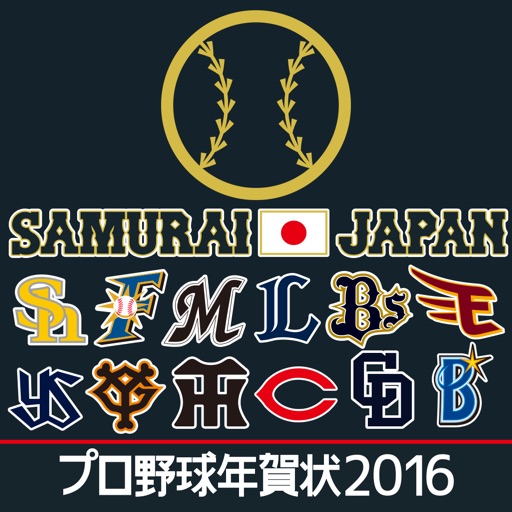 プロ野球年賀状2016-スマホで写真年賀状-