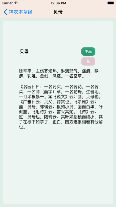 神农本草经百科 iPhone screenshot 3 - Medical app