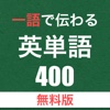 一語で伝わる英単語400 [無料版]