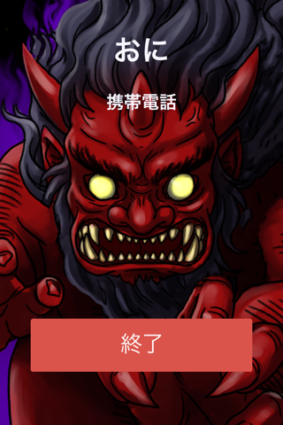 鬼電話 screenshot 2