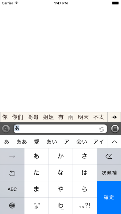 日中入力 - 日本語を入力するような感覚で中国語の文章を作成するアプリ screenshot