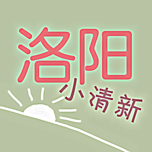 洛阳小清新 icon