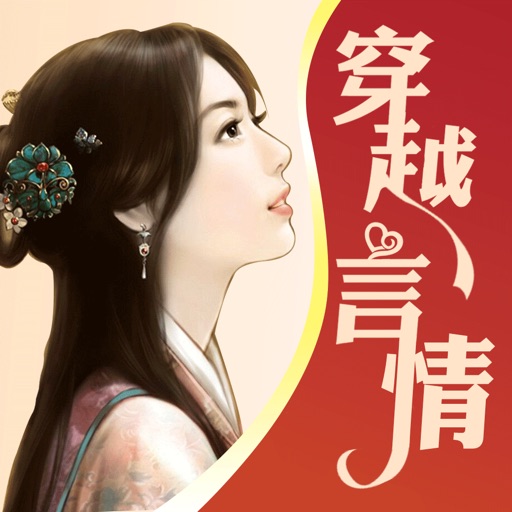 穿越言情小说全本合集—经典言情小说精编合集，免费书城海量下载