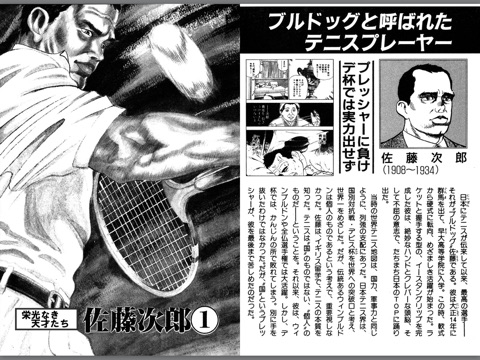 栄光なき天才たち7上 佐藤次郎――死を以て国に謝罪した日本人最強のテニスプレイヤー‪①‬