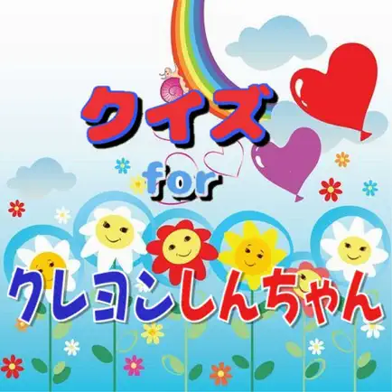 クイズ　for クレヨンしんちゃん Читы