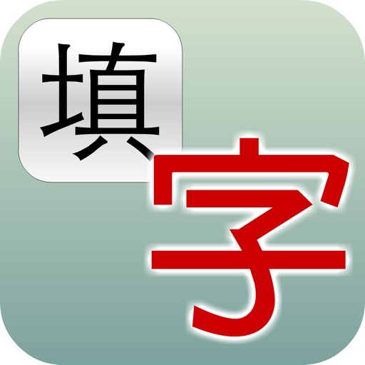 知识填字