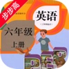 步步高点读课本-人教版PEP小学英语六年级上册有声点读教材