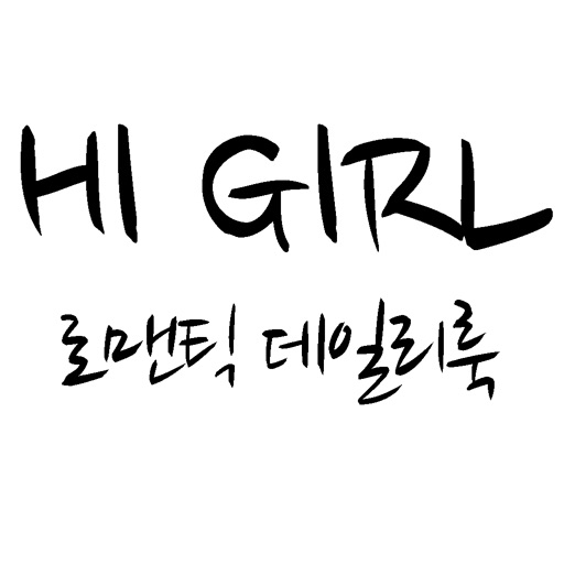 하이걸 - hi girl icon