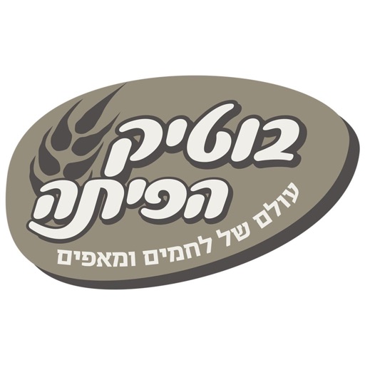 בוטיק הפיתה icon