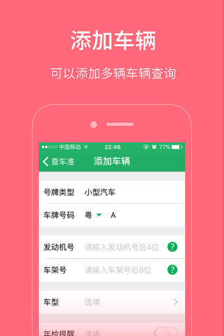 查车准 - 实用的免费车辆违章查询助手 screenshot 2