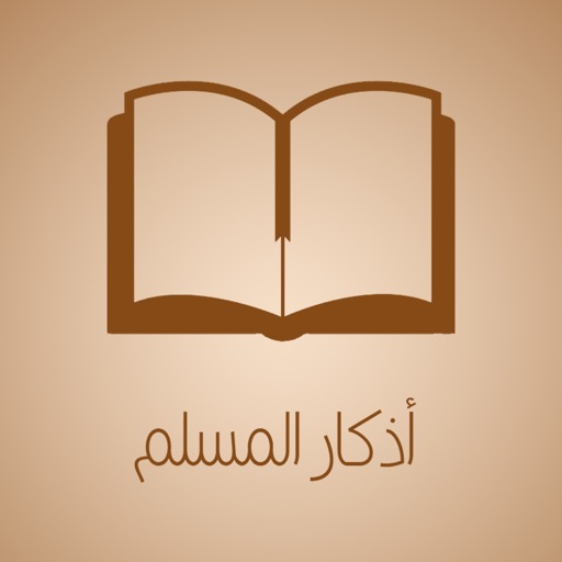 حصن المسلم - أذكار و أدعية متنوعة