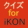 クイズ for iKON
