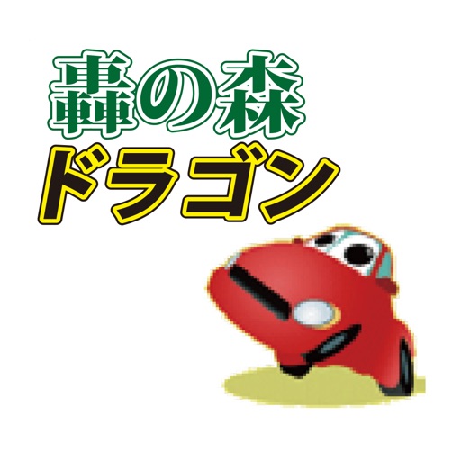 株式会社　轟の森ドラゴン icon