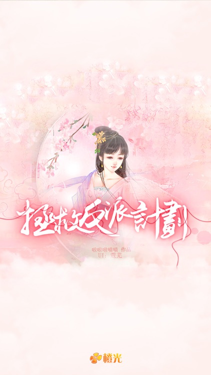 拯救反派计划 - 橙光游戏