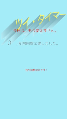 時間を浪費しないSNSブラウザ ツイタイマーのおすすめ画像2