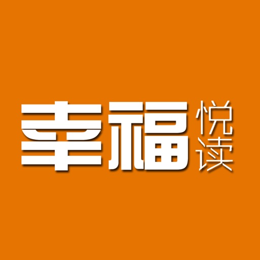 幸福·悦读 icon