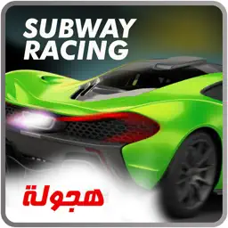 Subway Racing - هجولة app icon