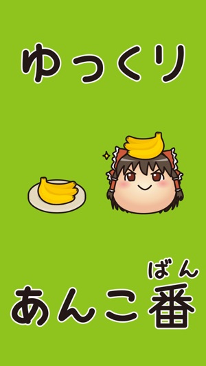 ゆっくりあんこ番 ゆっくりの完全無料パズルゲーム をapp Storeで