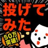 【真・お絵かきパズル】〇〇投げてみた結果ｗｗ 完全無料！