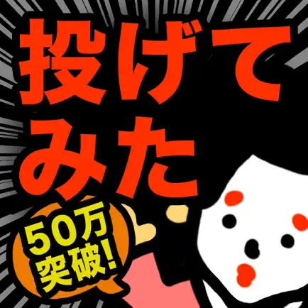 【真・お絵かきパズル】〇〇投げてみた結果ｗｗ　完全無料！ Cheats