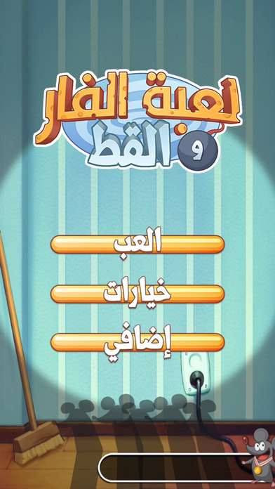 Screenshot #1 pour لعبة الفار و القط