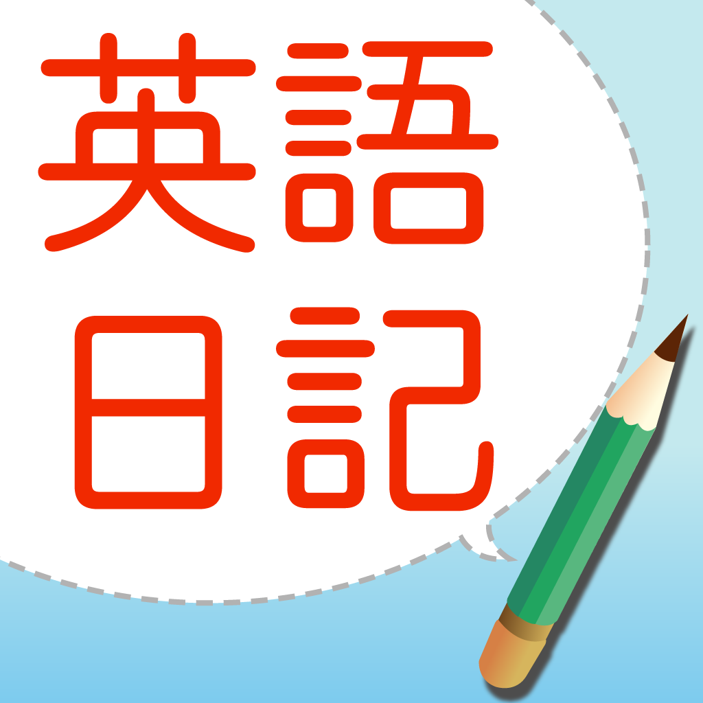 英語日記ドリル 添削機能つき アルク Iphoneアプリ Applion