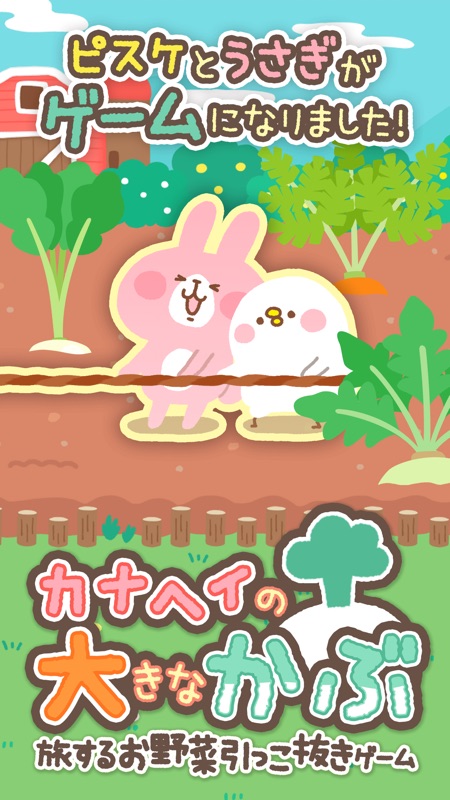 カナヘイの大きなかぶ～旅するお野菜引っこ抜きゲーム～ screenshot 1