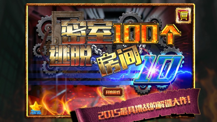 密室逃脱:100个房间之十 !!!