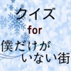 クイズ検定　for 僕だけがいない街