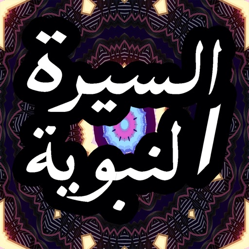 السيرة النبوية الصوتية iOS App