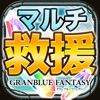 【グラブル攻略】マルチ掲示板 for グランブルーファンタジー