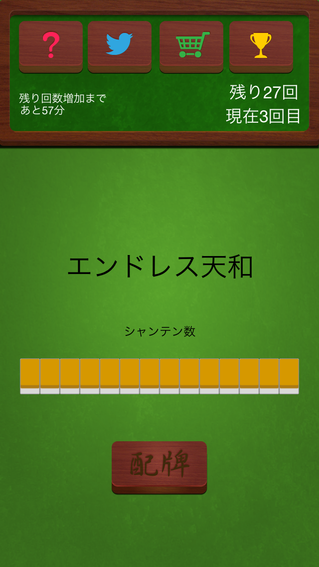 Screenshot #2 pour エンドレス天和  ~33万分の1の確率を超えて天和を出せるか!?~