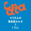 マリさんの英会話カルタvol.3