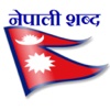 Nepali Shabda