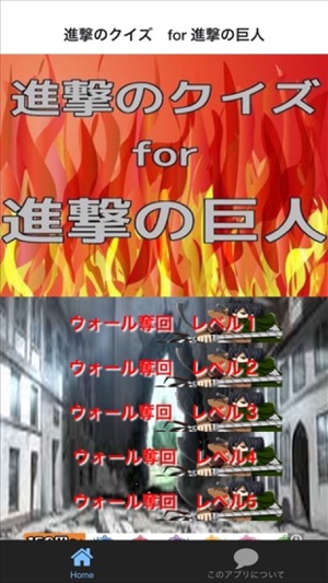 進撃のクイズ　for 進撃の巨人