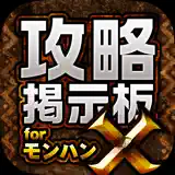 MHX攻略＆集会所掲示板 for モンハンクロス（モンスターハンター クロス） - アプリアイコン
