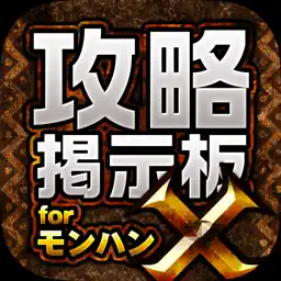 MHX攻略＆集会所掲示板 for モンハンクロス（モンスターハンター クロス） app icon